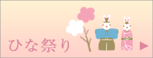 ひな祭り